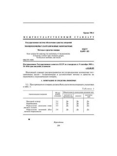 ГОСТ 8.495-83
