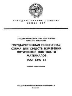 ГОСТ 8.500-84