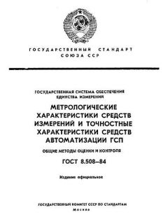 ГОСТ 8.508-84
