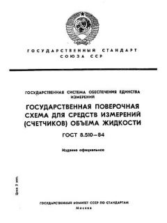 ГОСТ 8.510-84