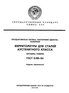ГОСТ 8.518-84