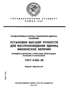 ГОСТ 8.525-85