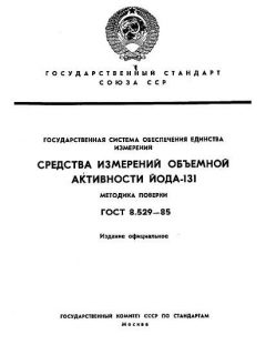 ГОСТ 8.529-85
