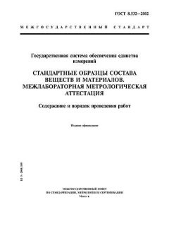 ГОСТ 8.532-2002
