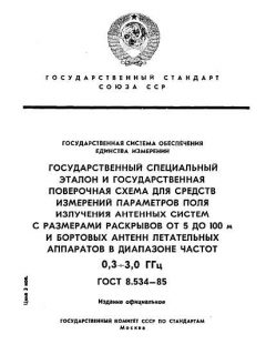 ГОСТ 8.534-85