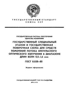 ГОСТ 8.538-85