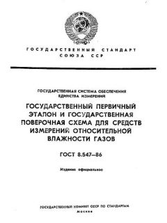 ГОСТ 8.547-86