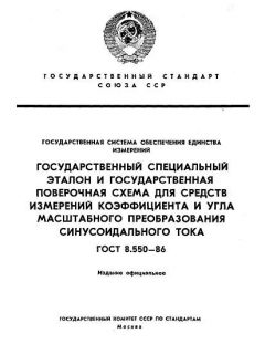 ГОСТ 8.550-86