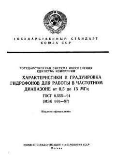 ГОСТ 8.555-91