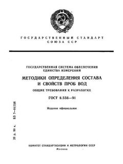 ГОСТ 8.556-91