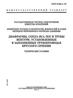 ГОСТ 8.563.1-97