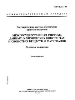 ГОСТ 8.566-99