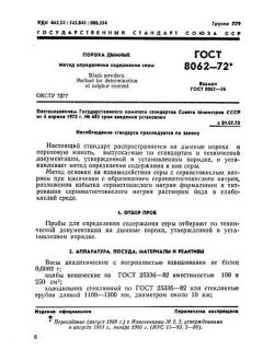 ГОСТ 8062-72