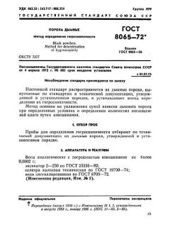 ГОСТ 8065-72