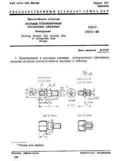 ГОСТ 12212-66