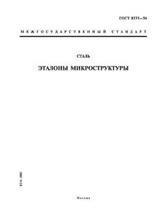 ГОСТ 8233-56