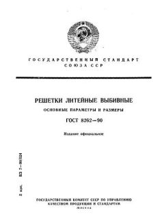 ГОСТ 8262-90