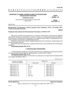 ГОСТ 8319.0-75