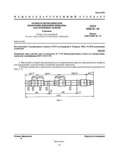 ГОСТ 8320.10-83