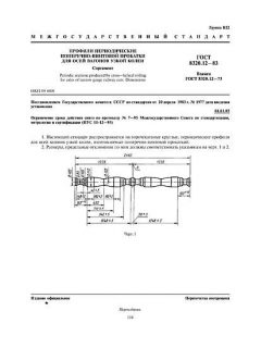ГОСТ 8320.12-83