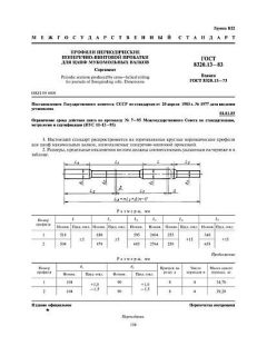 ГОСТ 8320.13-83