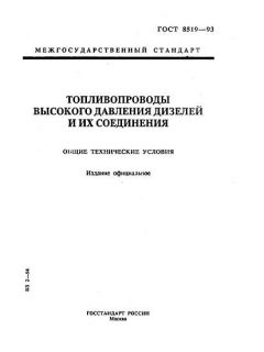 ГОСТ 8519-93