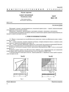 ГОСТ 862.2-85