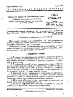 ГОСТ 8756.0-70