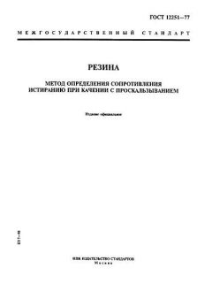 ГОСТ 12251-77