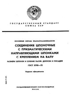 ГОСТ 8790-79