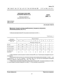 ГОСТ 8809-71