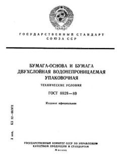ГОСТ 8828-89