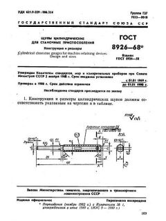 ГОСТ 8926-68