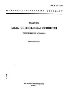 ГОСТ 8927-79