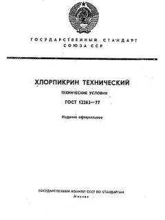 ГОСТ 12263-77