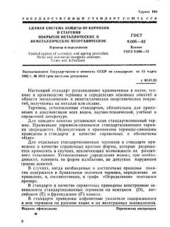 ГОСТ 9.008-82