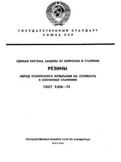 ГОСТ 9.026-74