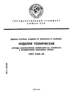 ГОСТ 9.048-89