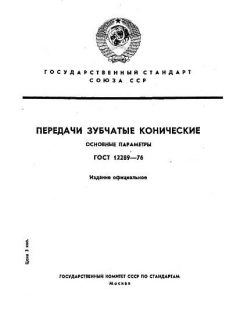 ГОСТ 12289-76