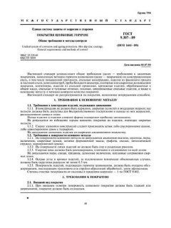 ГОСТ 9.307-89