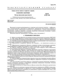 ГОСТ 9.312-89
