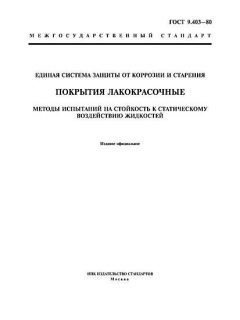 ГОСТ 9.403-80
