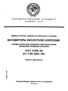 ГОСТ 9.505-86
