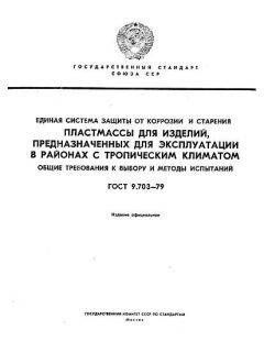 ГОСТ 9.703-79
