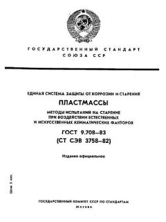 ГОСТ 9.708-83