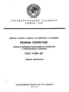 ГОСТ 9.709-83