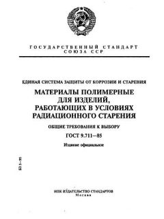 ГОСТ 9.711-85