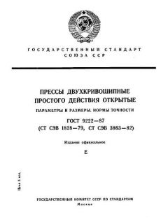 ГОСТ 9222-87