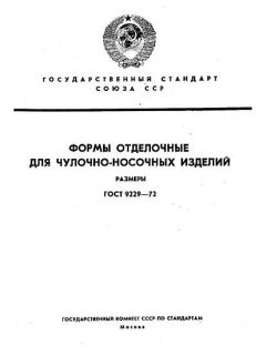 ГОСТ 9229-72