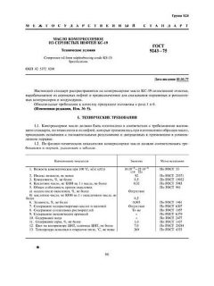 ГОСТ 9243-75